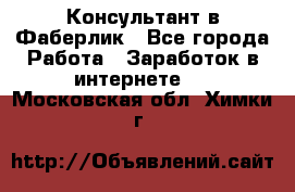 Консультант в Фаберлик - Все города Работа » Заработок в интернете   . Московская обл.,Химки г.